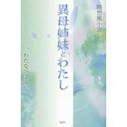 異母姉妹とわたし―随想風小説 [単行本]