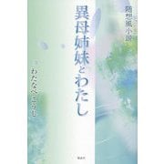 異母姉妹とわたし―随想風小説 [単行本]
