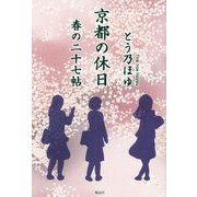 京都の休日―春の二十七帖 [単行本]