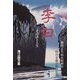 李白 その詩と人生―熱情と不屈の精神で時代を駆け抜けた漢 [単行本]