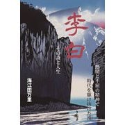 李白 その詩と人生―熱情と不屈の精神で時代を駆け抜けた漢 [単行本]