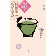 「侘数寄」から「わびとさび」へ―茶の湯の不思議な"チカラ" [単行本]