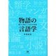 物語の言語学―語りに潜むことばの不思議 [単行本]