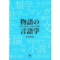 物語の言語学―語りに潜むことばの不思議 [単行本]