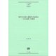 現代日本語の逸脱的な造語法「文の包摂」の研究(ひつじ研究叢書〈言語編第203巻〉) [単行本]
