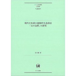 現代日本語の逸脱的な造語法「文の包摂」の研究(ひつじ研究叢書〈言語編第203巻〉) [単行本]