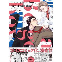 Be a good boy, my dear dog<1>(B's-LOVEY COMICS) [コミック]