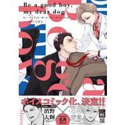 Be a good boy, my dear dog<1>(B's-LOVEY COMICS) [コミック]