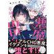 よっぱらい悪魔と辛辣な山田くん<1>(B's-LOVEY COMICS) [コミック]