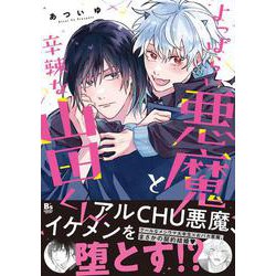 よっぱらい悪魔と辛辣な山田くん<1>(B's-LOVEY COMICS) [コミック]