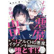 よっぱらい悪魔と辛辣な山田くん<1>(B's-LOVEY COMICS) [コミック]