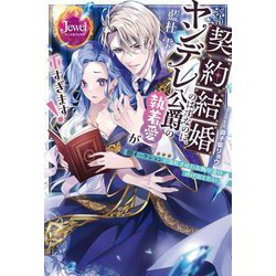 契約結婚のはずなのに、ヤンデレ公爵の執着愛が重すぎます!―闇オークションで落札されたお飾り妻は逃げ出したい(ジュエルブックス) [単行本]