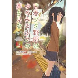 青春ブタ野郎はゆめみる少女の夢を見ない２<2>(電撃コミックスＮＥＸＴ) [コミック]