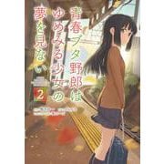 青春ブタ野郎はゆめみる少女の夢を見ない２<2>(電撃コミックスＮＥＸＴ) [コミック]