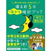 寝る前５分耳から暗記ブック　中３　高校入試－英語・数学・理科・社会・国語(寝る前５分暗記ブック) [全集叢書]