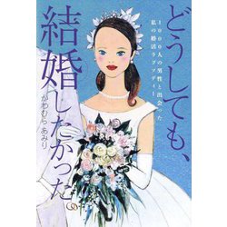どうしても、結婚したかった。―1000人の男性と出会った私の婚活ラプソディー(TOKYO NEWS BOOKS) [単行本]