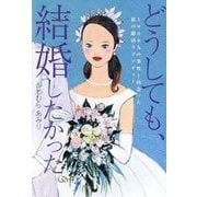 どうしても、結婚したかった。―1000人の男性と出会った私の婚活ラプソディー(TOKYO NEWS BOOKS) [単行本]