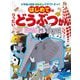 はじめてのりったいどうぶつかん(小学館の図鑑NEOのクラフトぶっく) [単行本]