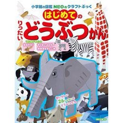 はじめてのりったいどうぶつかん(小学館の図鑑NEOのクラフトぶっく) [単行本]