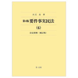 要件事実民法〈6〉法定債権 第4版補訂版 [全集叢書]