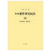 要件事実民法〈6〉法定債権 第4版補訂版 [全集叢書]