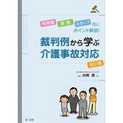 裁判例から学ぶ介護事故対応―利用者・家族・スタッフ別にポイント解説! 改訂版 [単行本]