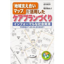 「地域支え合いマップ」を活用したケアプランづくり―インフォーマルな社会資源で利用者の「いきいき」を引き出す! [単行本]