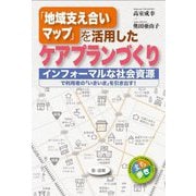「地域支え合いマップ」を活用したケアプランづくり―インフォーマルな社会資源で利用者の「いきいき」を引き出す! [単行本]