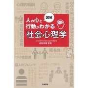 図解 人の心と行動がわかる社会心理学 [単行本]