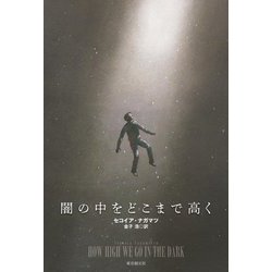 闇の中をどこまで高く(海外文学セレクション) [単行本]