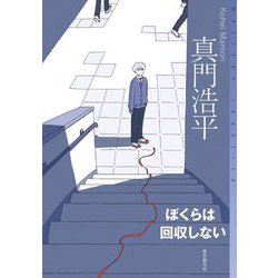 ぼくらは回収しない(ミステリ・フロンティア) [単行本]