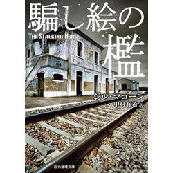 騙し絵の檻 新装版 (創元推理文庫) [文庫]