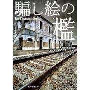 騙し絵の檻 新装版 (創元推理文庫) [文庫]