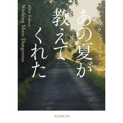 あの夏が教えてくれた(創元推理文庫) [文庫]
