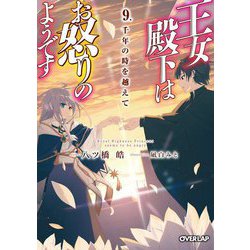 王女殿下はお怒りのようです〈9〉千年の時を越えて(オーバーラップ文庫) [文庫]