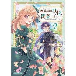 魔道具師リゼ、開業します 2(ガルドコミックス－魔道具師リゼ、開業します) [コミック]