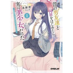昔の男友達と同居をはじめたら、実は美少女だった〈1〉―距離感があの頃のままで近すぎる(オーバーラップ文庫) [文庫]