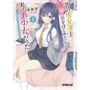 昔の男友達と同居をはじめたら、実は美少女だった〈1〉―距離感があの頃のままで近すぎる(オーバーラップ文庫) [文庫]