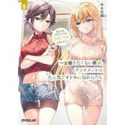 一生働きたくない俺が、クラスメイトの大人気アイドルに懐かれたら〈5〉美少女アイドルたちにライバルが現れました(オーバーラップ文庫) [文庫]