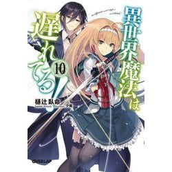 異世界魔法は遅れてる!〈10〉(オーバーラップ文庫) [文庫]