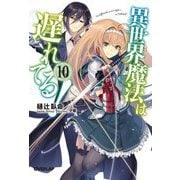 異世界魔法は遅れてる!〈10〉(オーバーラップ文庫) [文庫]