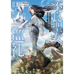不良聖女の巡礼〈1〉―追放された最強の少女は、世界を救う旅をする(OVERLAP NOVELS) [単行本]