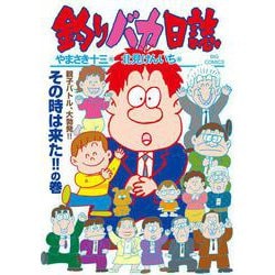 釣りバカ日誌<１１３>(ビッグ コミックス) [コミック]