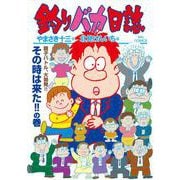 釣りバカ日誌<１１３>(ビッグ コミックス) [コミック]