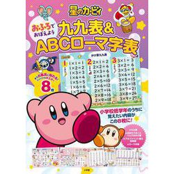 星のカービィ おふろでおぼえよう 九九表＆ABCローマ字表 [単行本]