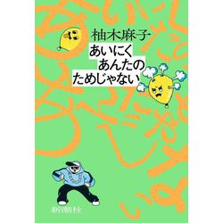 あいにくあんたのためじゃない [単行本]