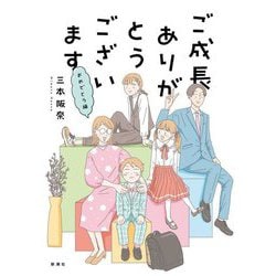 ご成長ありがとうございます おめでとう編(BUNCH COMICS) [単行本]