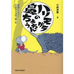 ハリモグラの鼻ちょうちん―探検しよう!サイエンスの「森」を [単行本]