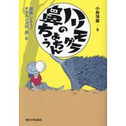 ハリモグラの鼻ちょうちん―探検しよう!サイエンスの「森」を [単行本]