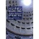 パンテオン―新たな古代ローマ宗教史 [単行本]